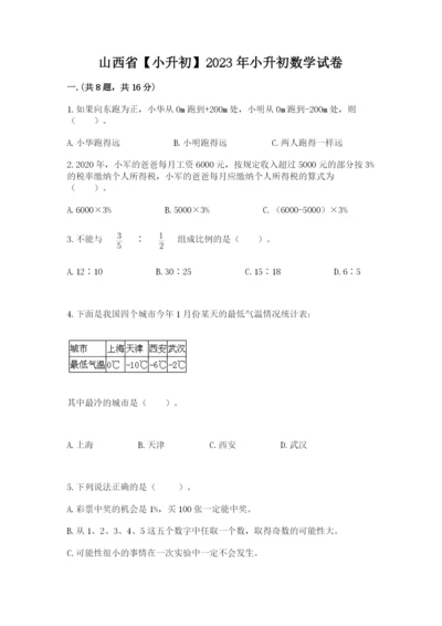 山西省【小升初】2023年小升初数学试卷精品（典优）.docx