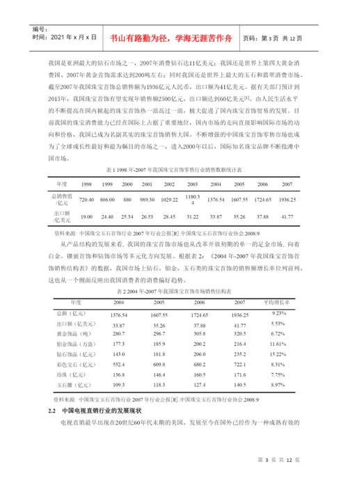 本科毕业论文：中国电视首饰直销模式发展策略的研究.docx