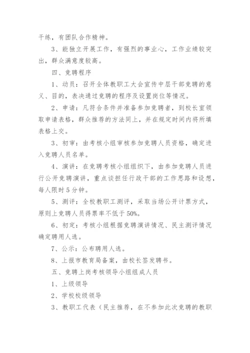 学校岗位竞聘方案.docx