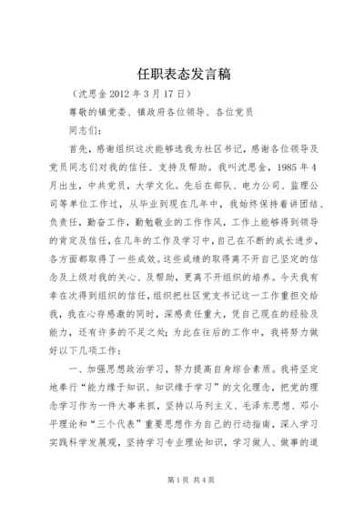 任职表态讲话稿.docx