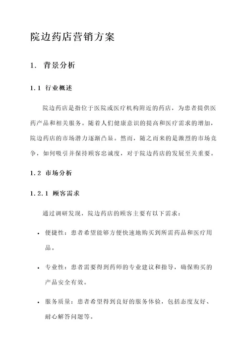 院边药店营销方案