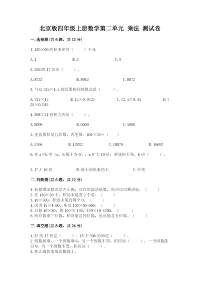 北京版四年级上册数学第二单元 乘法 测试卷带答案（夺分金卷）.docx