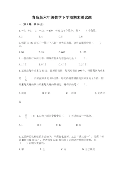 青岛版六年级数学下学期期末测试题及答案【全国通用】.docx