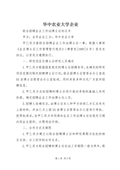 华中农业大学企业.docx