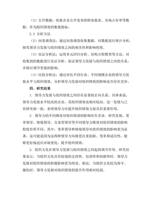 领导力发展与组织绩效之间的关系