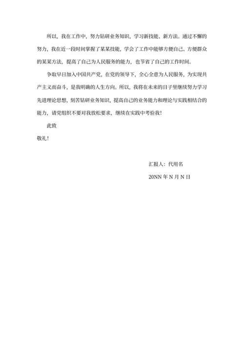 党教育党员思想汇报word模板