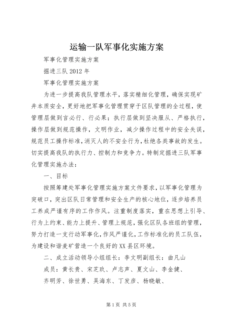 运输一队军事化实施方案 (2).docx