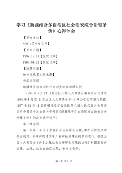 学习《新疆维吾尔自治区社会治安综合治理条例》心得体会 (4).docx