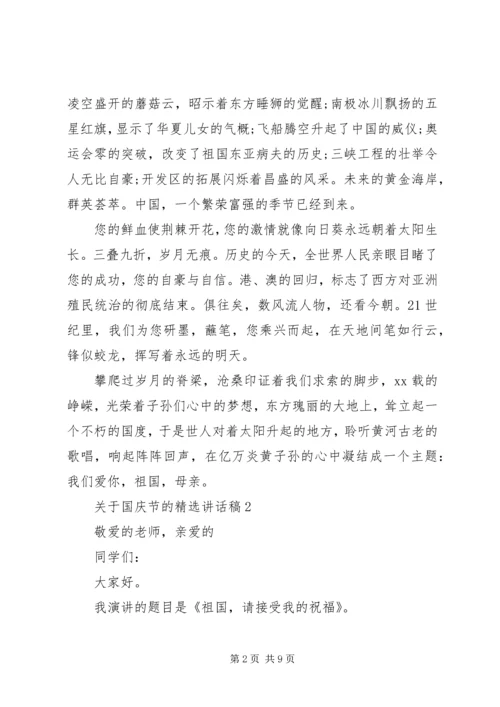 关于国庆节的精选致辞稿.docx