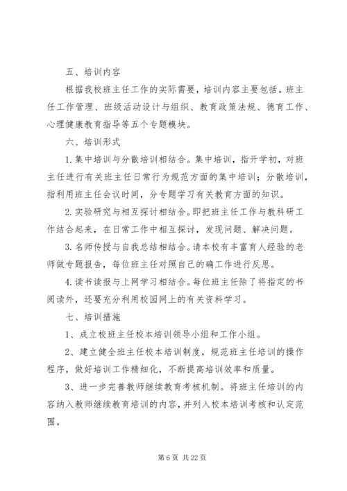 班主任培训计划.docx