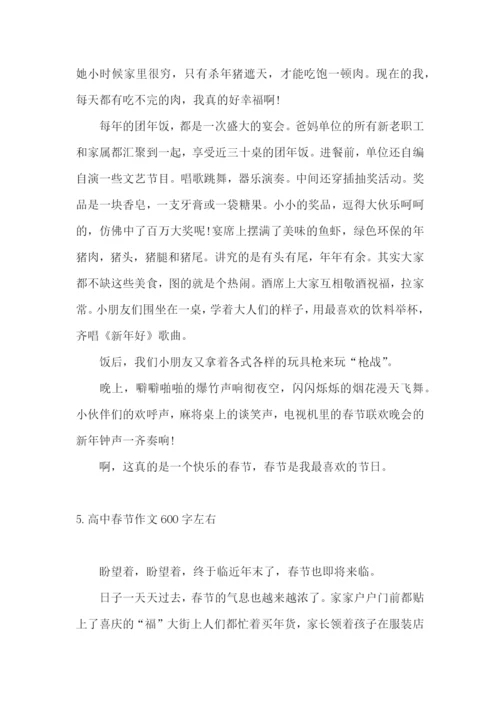高中春节作文600字左右.docx