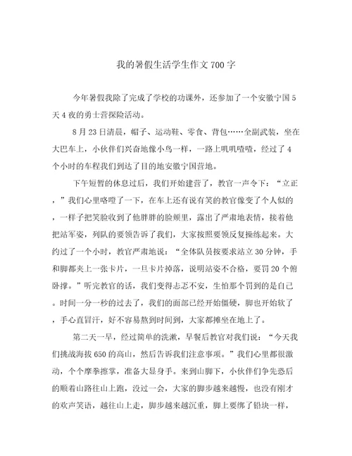 我的暑假生活学生作文700字