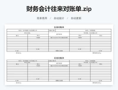 财务会计往来对账单.zip