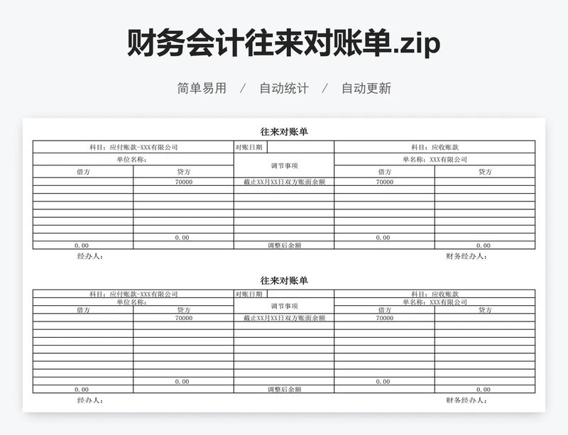 财务会计往来对账单.zip