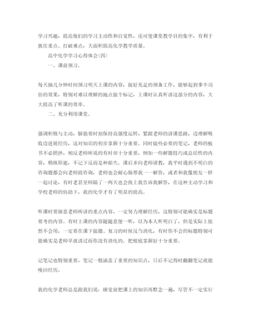 精编高中化学学习参考心得体会参考范文5篇.docx