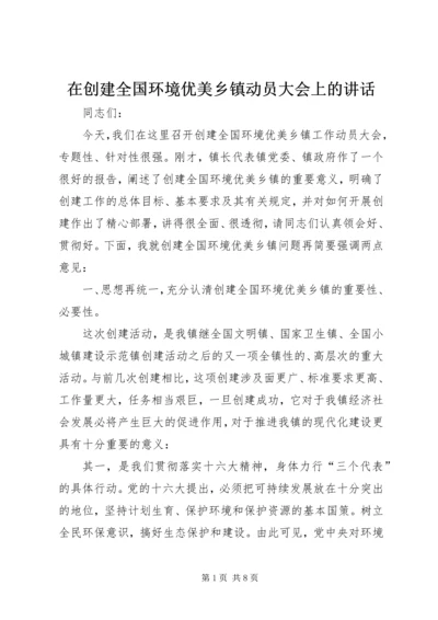 在创建全国环境优美乡镇动员大会上的讲话.docx