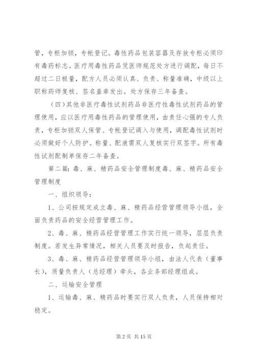 毒麻精放药品管理制度[精选五篇].docx