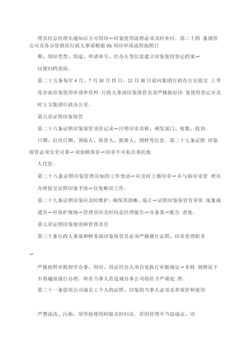 酒店管理公司印鉴证照管理办法.docx