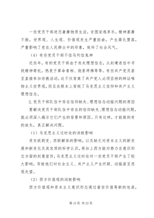 理想信念专题党课报告.docx