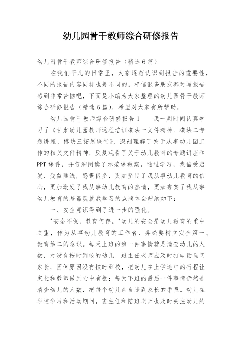 幼儿园骨干教师综合研修报告.docx