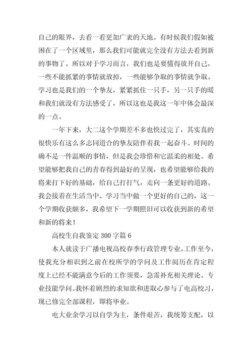 2024年大学生自我鉴定300字(篇)