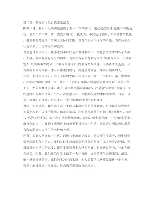 精编教育实习生自我鉴定参考范文.docx