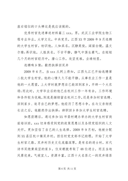 优秀村官先进事迹材料.docx