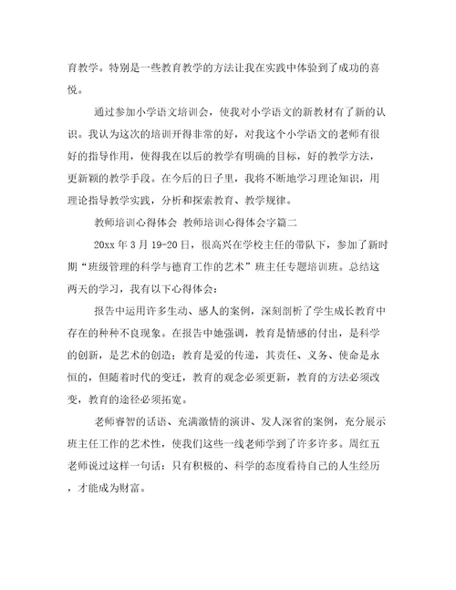 最新教师培训心得体会教师培训心得体会字(六篇)