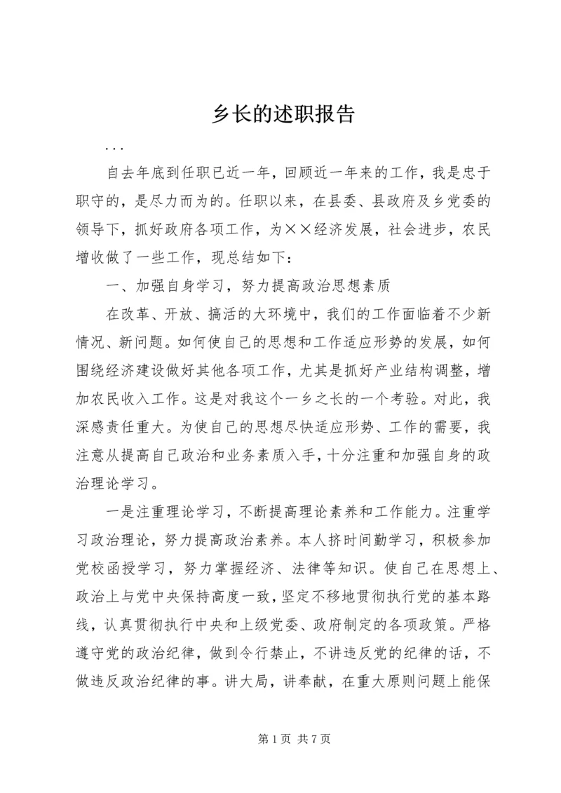 乡长的述职报告.docx