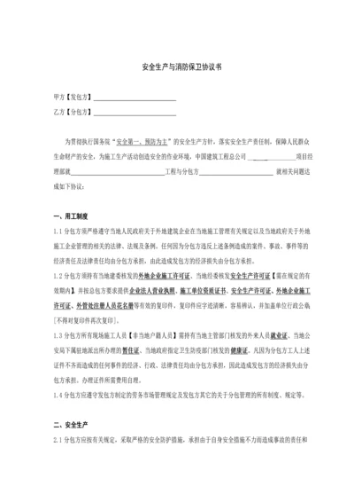 工程安全生产与消防保卫协议书-secret.docx