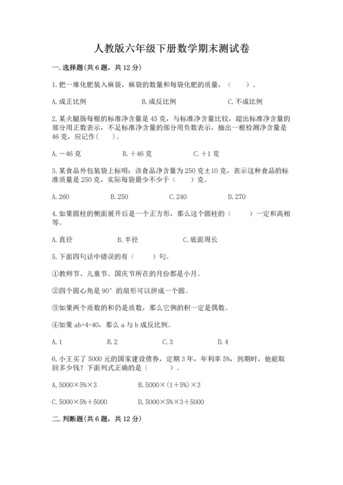 人教版六年级下册数学期末测试卷含答案解析.docx
