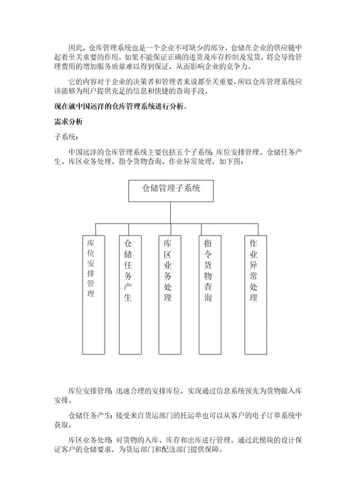 中远物流信息系统分析共7页