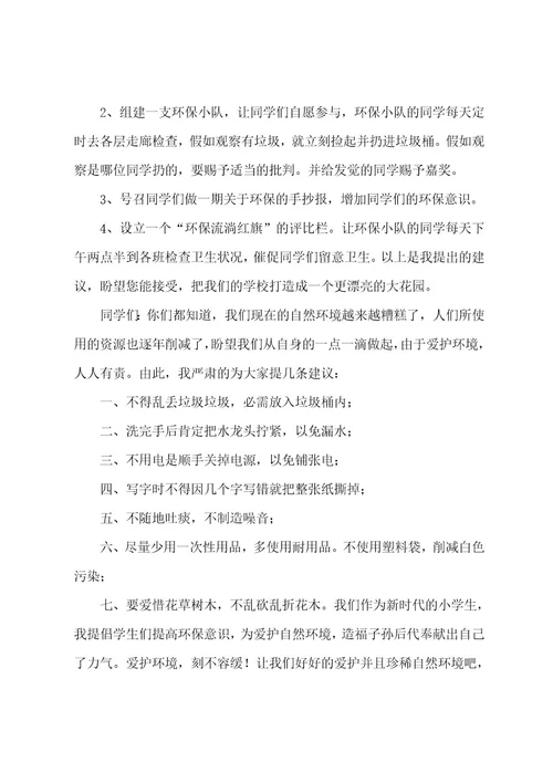 给校长的一封建议书8篇