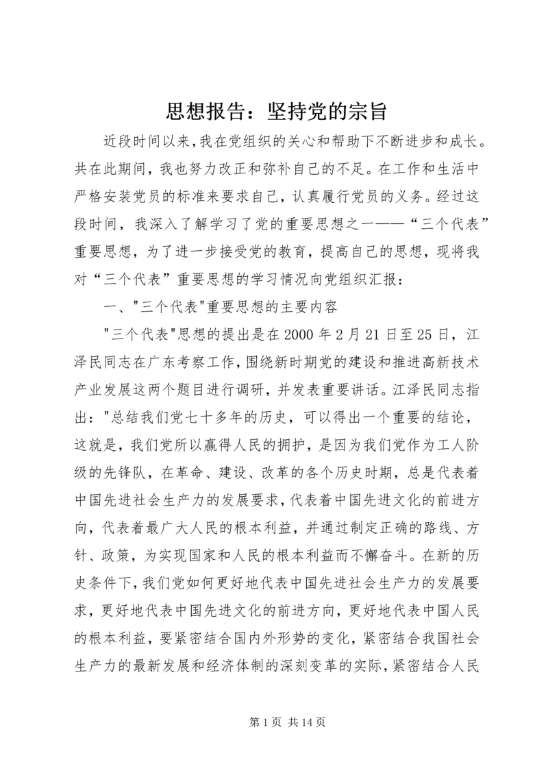 思想报告：坚持党的宗旨_1.docx