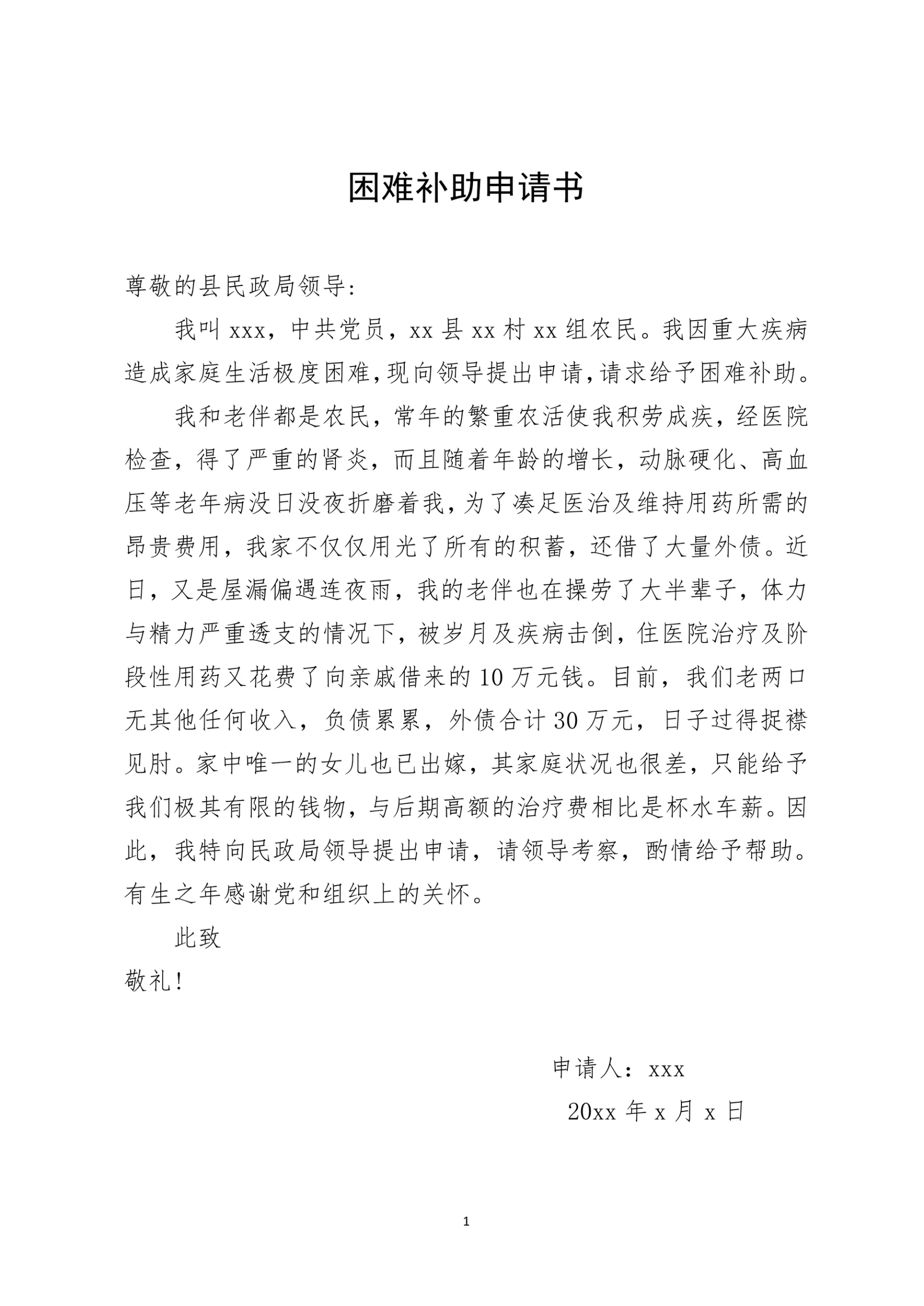 家庭困难补助申请书民政救助申请表