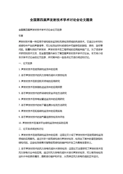 全国第四届声发射技术学术讨论会论文题录.docx