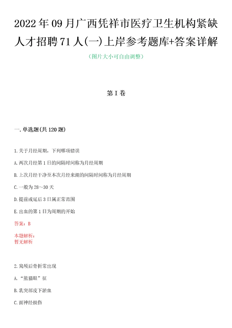 2022年09月广西凭祥市医疗卫生机构紧缺人才招聘71人一上岸参考题库答案详解