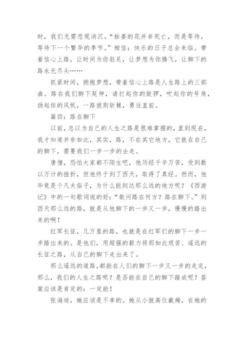 路在脚下为题的议论文.docx