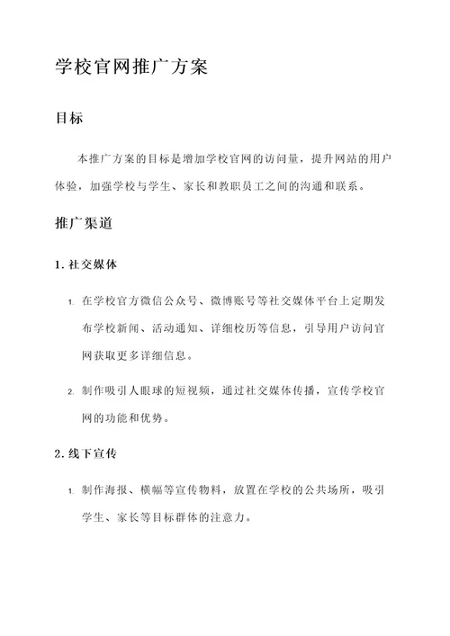 对学校官网进行推广方案