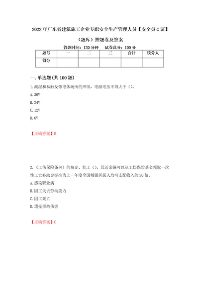 2022年广东省建筑施工企业专职安全生产管理人员安全员C证题库押题卷及答案91