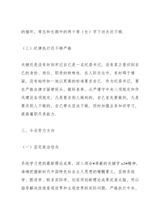 纪委书记专题民主生活会对照检查发言材料.docx