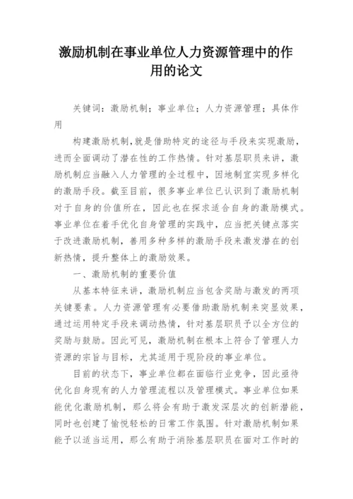 激励机制在事业单位人力资源管理中的作用的论文.docx