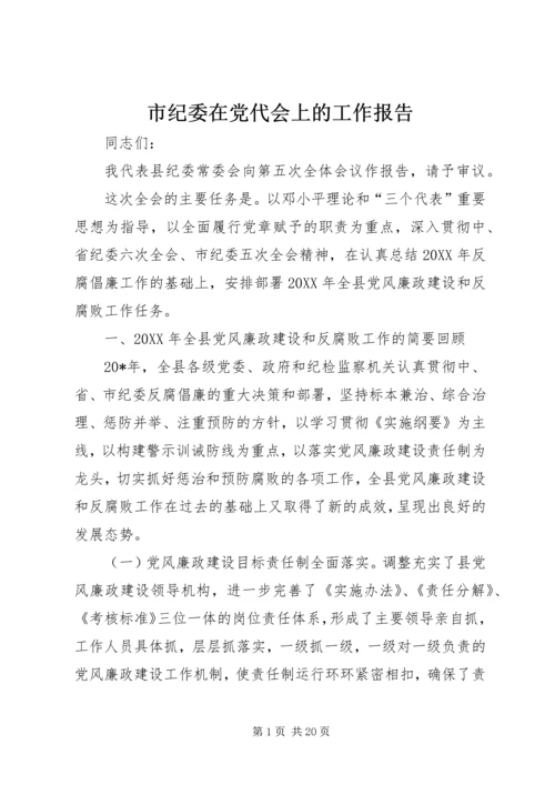 市纪委在党代会上的工作报告.docx