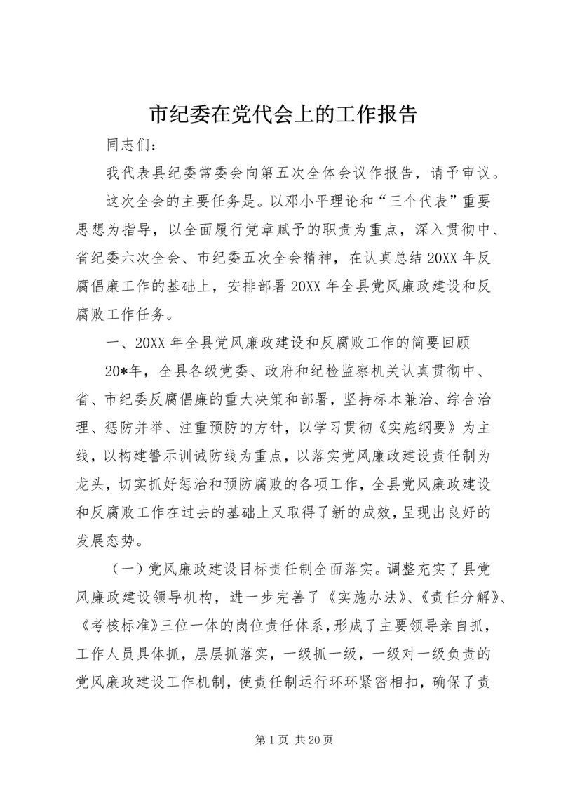 市纪委在党代会上的工作报告.docx