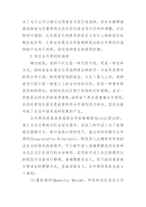 论违反合作原则导致的诡辩论文.docx