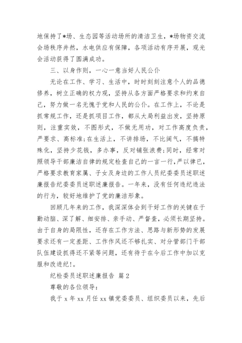 纪检委员述职述廉报告.docx