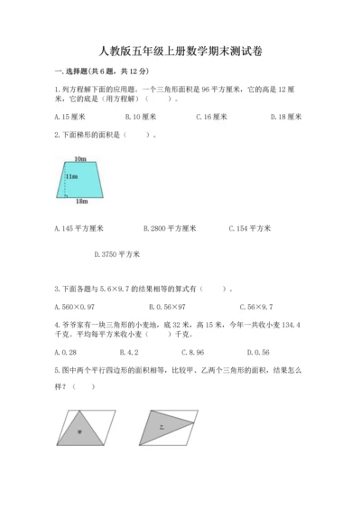 人教版五年级上册数学期末测试卷含答案（完整版）.docx