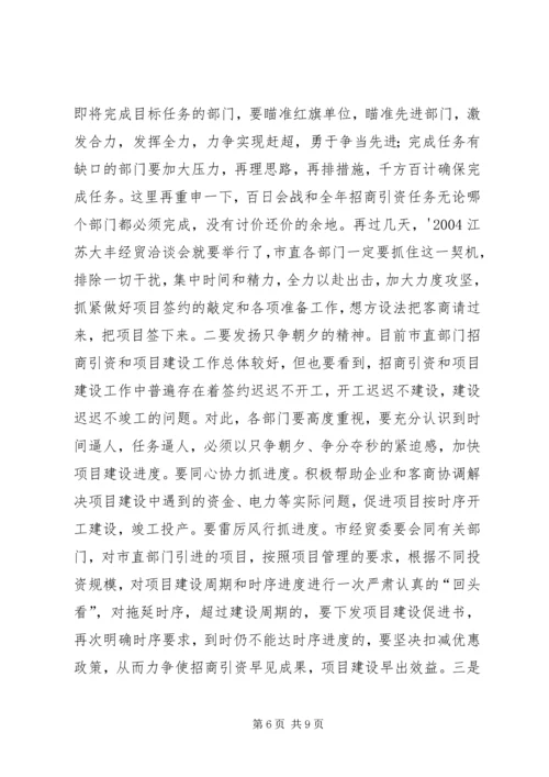 在全市市直部门招商引资暨百日会战活动现场观摩促进会上的讲话—.docx