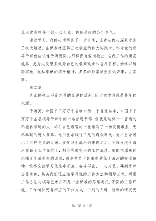 学习于海河心得体会 (2).docx