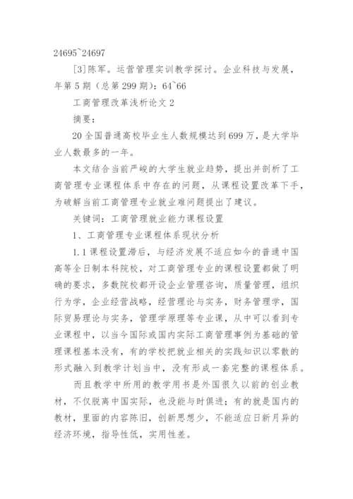 工商管理改革浅析论文精编.docx